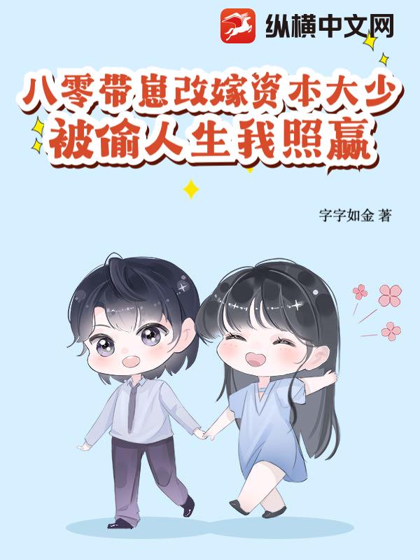 八零带崽改嫁资本大少，被偷人生我照赢