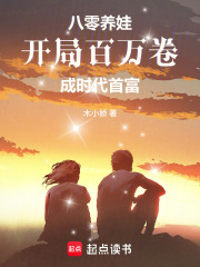 八零养娃：开局百万卷成时代首富