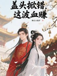 盖头掀错，这波血赚