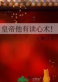 皇帝他有读心术！